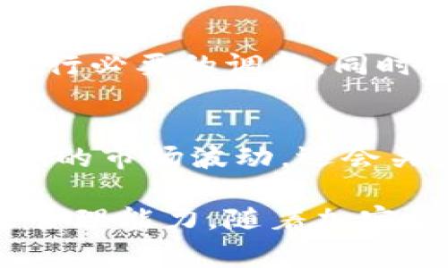 在加密货币投资领域，寻找合适的团队是成功的关键之一。加密货币投资团队通常由不同背景的专业人士组成，包括金融分析师、区块链开发者、市场研究员以及具有投资经验的顾问。在选择一个加密货币投资团队时，以下几个方面是值得重点考虑的。

1. 团队的专业背景
了解团队成员的专业背景是非常重要的。一个优秀的加密货币投资团队应该拥有在金融、计算机科学和经济学等领域的多样化专业知识。团队成员中的一些人可能来自传统金融机构，而另一些人则可能是技术专家，能够深入理解区块链技术的运作原理。

2. 投资策略的透明度
加密货币市场瞬息万变，因此团队所采用的投资策略必须透明且有效。优秀的投资团队会与投资者分享他们的资产配置、风险管理策略以及预期收益。透明度能够增加投资者的信任感，帮助他们更好地理解投资决策。

3. 行业经验
加密货币市场是一个新兴领域，因此行业经验尤为重要。拥有多年以上加密货币投资经验的团队，往往能够更好地识别潜在的投资机会以及市场风险。他们一般会通过对市场趋势的深入研究和分析，来制定更有效的投资方案。

4. 社区和网络
加密货币的成功常常依赖于社区的支持。一个优秀的投资团队通常会积极参与行业活动，与其他项目团队、投资者及技术开发者保持良好的关系。这种网络关系不仅能够帮助他们获取最新的市场信息，还能促进合作，从而推动项目的增长。

5. 风险管理能力
投资加密货币面临着诸多风险，包括市场波动、法律合规及技术问题。优秀的投资团队应该具备有效的风险管理能力，制定相应的应对策略。他们会通过历史数据分析、市场预测以及技术评估，来降低投资过程中的不确定性。

6. 教育与培训
优秀的加密货币投资团队会定期为投资者提供教育和培训，帮助他们更好地理解加密货币和区块链技术。通过组织研讨会、在线课程或一对一咨询，他们能够提升投资者的知识深度，使其在投资决策时更加理智。

7. 遵循合规规定
合法合规是加密货币投资中必须重视的问题。选择一个遵循相关法律法规的投资团队，可以有效降低投资风险，保障投资者的权益。他们应该具备合规的运营流程，并定期进行审计，确保一切操作都在法律框架内进行。

8. 投资组合的多样性
一个成功的投资组合应该是多样化的，这样才能有效分散风险。优秀的投资团队通常会投资于不同类型的加密资产，包括主流币（如比特币以太坊）、山寨币以及各种NFT（非同质化代币）。通过多样化投资，能够提升整体投资组合的表现。

9. 追踪与反馈机制
优秀的投资团队会定期追踪投资组合的表现，并及时对外汇报。他们会进行绩效分析，跟踪市场动态，并对投资策略进行必要的调整。同时，确保投资者能够得到实时反馈，提高透明度和信任感。

10. 长期愿景与短期盈利结合
成功的投资往往需要长期的视角。一个优秀的加密货币投资团队会将短期盈利与长期愿景相结合，他们不仅注重短期的市场波动，还会关注加密货币的基础技术及其应用发展。通过综合考虑，团队可以制定出更加全面的投资策略。

总之，一个高效的加密货币投资团队应该具备多样化的专业背景、透明的投资策略、丰富的行业经验以及有效的风险管理能力。随着加密货币市场的不断发展，选择一个合适的投资团队，将为你在这一领域的投资之路保驾护航。
