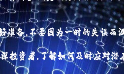 在处理tokenim助记词泄露的情况时，确保迅速、有效地采取必要的措施，以保护你的数字资产和个人信息的安全。如果助记词已经泄露，建议立即采取以下步骤来降低潜在损失。

1. 立即转移资产
如果你怀疑助记词已经被泄露，第一时间要做的就是将你的数字资产转移到一个安全的钱包中。选择一个新的、未被泄露的助记词的钱包，确保新钱包的私钥和助记词没有以任何方式暴露。尽快完成资产转移，降低被盗风险。

2. 更改关联账户密码
助记词泄露后，立即检查并更改与你的数字资产相关联的所有账户密码，包括交易所、电子邮件和其他服务。使用强密码和两步验证（2FA）来增加安全性，确保即使有人拥有你的助记词，也无法进入你的其他账户。

3. 审查和停止可疑活动
检查你的交易记录和钱包活动。留意任何未经授权的交易或可疑活动。如果发现任何异常，应立即向相关平台报告，并采取必要措施冻结账户。

4. 向专业人士求助
在紧急情况下，咨询安全专家或专业服务，可以提供具体建议和解决方案。他们可能会提供专业工具来帮助保护你的数字资产，或者帮助你进行风险评估和应对。

5. 学习防范措施
在经历助记词泄露后，重要的是要从中吸取教训。了解如何安全存储助记词，例如使用硬件钱包或离线备份。定期更新你的知识，保持对数字货币安全的了解，以防未来再次发生类似事件。

6. 反思和心理准备
助记词的泄露往往伴随着情绪上的冲击。面对这样的情况，反思自己的安全措施，心态上也要做好准备，不要因为一时的失误而沮丧。采用更成熟的态度去面对未来的投资和管理。

保持良好的安全意识和实践是维护数字资产安全的重要环节。无论你是数字货币的新手还是资深投资者，了解如何及时应对潜在的安全风险永远是成功的关键。