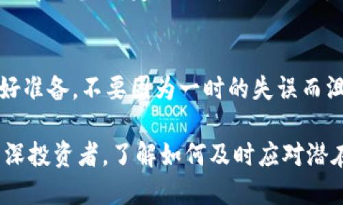 在处理tokenim助记词泄露的情况时，确保迅速、有效地采取必要的措施，以保护你的数字资产和个人信息的安全。如果助记词已经泄露，建议立即采取以下步骤来降低潜在损失。

1. 立即转移资产
如果你怀疑助记词已经被泄露，第一时间要做的就是将你的数字资产转移到一个安全的钱包中。选择一个新的、未被泄露的助记词的钱包，确保新钱包的私钥和助记词没有以任何方式暴露。尽快完成资产转移，降低被盗风险。

2. 更改关联账户密码
助记词泄露后，立即检查并更改与你的数字资产相关联的所有账户密码，包括交易所、电子邮件和其他服务。使用强密码和两步验证（2FA）来增加安全性，确保即使有人拥有你的助记词，也无法进入你的其他账户。

3. 审查和停止可疑活动
检查你的交易记录和钱包活动。留意任何未经授权的交易或可疑活动。如果发现任何异常，应立即向相关平台报告，并采取必要措施冻结账户。

4. 向专业人士求助
在紧急情况下，咨询安全专家或专业服务，可以提供具体建议和解决方案。他们可能会提供专业工具来帮助保护你的数字资产，或者帮助你进行风险评估和应对。

5. 学习防范措施
在经历助记词泄露后，重要的是要从中吸取教训。了解如何安全存储助记词，例如使用硬件钱包或离线备份。定期更新你的知识，保持对数字货币安全的了解，以防未来再次发生类似事件。

6. 反思和心理准备
助记词的泄露往往伴随着情绪上的冲击。面对这样的情况，反思自己的安全措施，心态上也要做好准备，不要因为一时的失误而沮丧。采用更成熟的态度去面对未来的投资和管理。

保持良好的安全意识和实践是维护数字资产安全的重要环节。无论你是数字货币的新手还是资深投资者，了解如何及时应对潜在的安全风险永远是成功的关键。