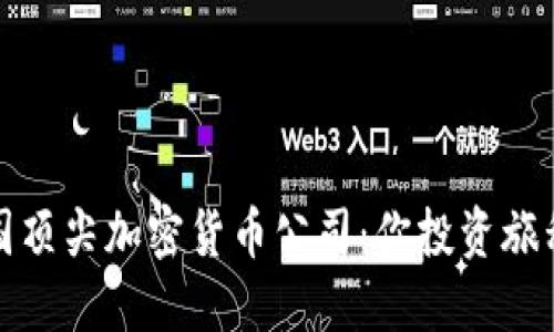 探索德国顶尖加密货币公司：你投资旅程的起点