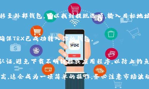 在Tokenim 2.0平台中，将ETH（以太坊）转换为TRX（波场币）通常涉及几个步骤。以下是一些可以遵循的指南：

### 1. 登录Tokenim 2.0账户
首先，访问Tokenim 2.0的官方网站，使用你的账户凭证进行登录。如果你还没有账户，需要先进行注册并完成身份验证。

### 2. 资金存入
确保你的Tokenim账户中有ETH余额。如果你需要将ETH从外部钱包转入，请查找你的Tokenim ETH地址，并将ETH发送到该地址。

### 3. 选择交易对
在Tokenim 2.0的交易界面，寻找ETH/USDT或其他稳定币的交易对，通常可以使用稳定币（如USDT）作为中介。

### 4. 交易ETH
在选择的交易对中输入你想要出售的ETH数量，确认当前汇率，并进行交易，获得相应数量的USDT或其他稳定币。

### 5. 转换为TRX
接下来，在USDT/TRX的交易对中，输入你拥有的USDT数量，将其转换为TRX。注意观察实时汇率，并考虑交易费用。

### 6. 提现TRX
完成交易后，你的Tokenim账户中应会显示TRX余额。如果需要转移至外部钱包，可以找到提现选项，输入目标地址和提现数量进行确认。

### 7. 确认交易状态
最后，建议你检查区块链浏览器（如Tronscan）确认交易状态，以确保TRX已成功转入你的钱包。

### 小贴士
在进行这些操作时，务必保持警觉，确保你的账户安全，开启双重认证，避免下载不明链接或应用程序，以防止钓鱼攻击。

虽然这个过程可能一开始看起来比较复杂，但随着你的熟悉度提高，这会成为一项简单的操作。务必注意市场波动，尽量在合适的时机进行交易，以获得最佳的汇率和最低的费用。