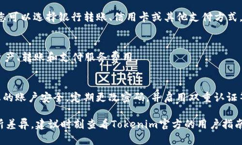 由于我无法直接访问外部的实际应用或网站内容，我可以提供一个关于如何设置Tokenim 2.0美元钱包的一般性指导。在此之前，请确保您已经下载并安装了Tokenim 2.0应用程序，并创建了一个账户。以下是一些基本步骤：

### 步骤一：下载并安装Tokenim 2.0
首先，确保您从正规的应用商店（如Google Play或Apple App Store）下载Tokenim 2.0。安装完成后，打开应用程序，并使用您的电子邮件和密码注册一个新账户，或者使用现有账户进行登录。

### 步骤二：访问钱包设置
登录后，您将在主界面看到各种功能选项。找到“钱包”或“账户”选项，通常位于底部菜单的中间位置。点击进入，您将看到现有的钱包以及相关设置。

### 步骤三：添加美元钱包
在钱包界面中，一般会有一个选项允许您添加新钱包。选择“添加钱包”或类似选项，在弹出的菜单中选择“美元钱包”或“法币钱包”。根据应用的提示，您可能需要提供一些额外信息。

### 步骤四：进行身份认证
为了遵循全球金融监管的要求，您可能需要进行身份验证。这通常包括上传您的身份证明文件（如身份证、护照）和地址证明文件（如水电账单）。确保您提交的文件清晰可见。

### 步骤五：设置支付信息
在身份验证通过后，您需要设置支付信息。这可能包括绑定您的银行账户或信用卡。按照应用程序的提示输入相关信息，并进行验证，以确保您的资金安全。

### 步骤六：确认钱包设置
所有设置完成后，请仔细检查您的钱包信息，确认美元钱包已成功添加。在钱包界面，您应能够看到您的美元余额和交易记录。

### 步骤七：充值美元钱包
如果您希望向美元钱包中充值，点击“充值”选项，根据指示选择支付方式，完成充值步骤。您可以选择银行转账、信用卡或其他支付方式，这取决于Tokenim 2.0支持的选项。

### 步骤八：开始使用美元钱包
一旦您的美元钱包设置完成并已充值，恭喜您！您可以开始用它进行交易，包括购买数字资产、转账和支付服务费用。

### 注意事项
在使用Tokenim 2.0美元钱包时，确保您了解所有相关费用和交易限额。此外，时刻关注您的账户安全，定期更改密码，并启用双重认证等安全措施。

以上是设置Tokenim 2.0美元钱包的一般流程。具体流程可能会因应用版本的不同而有所差异，建议时刻查看Tokenim官方的用户指南和帮助中心以获取最新信息。