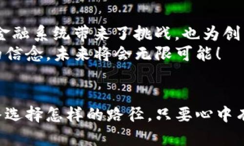   用自己的创意铸造未来：如何轻松发行属于你的加密货币 / 
 guanjianci 加密货币, 自发行, 区块链 /guanjianci 

一、为什么要发行自己的加密货币？
在技术飞速发展的今天，加密货币不仅仅是金融领域的革命者，它更是创业者们释放创意与推动社会变革的重要工具。设想一下，身处晨雾中的老桥上，清晨的阳光透过树梢洒下金色的光辉，你是否也渴望在这个全球网络中，留下自己的足迹？无论你是希望为某种理念筹集资金，还是希望通过独特的商业模式来发展自己的生态，发行一枚自己的加密货币绝对是一个值得探索的领域。

二、了解加密货币的基本概念
在深入发行过程之前，我们需要对加密货币有一个清晰的理解。加密货币是一种基于区块链技术的数字资产，利用密码学确保其安全性并控制新币的产生。想象一下，像一件精美的艺术品，只有你知道其创作的过程，其他人只能欣赏而无法抄袭。加密货币的价值不仅来自于其技术本身，也来自于社区的认同感和使用意愿，这就如同一种文化的传承。

三、发行加密货币的步骤

h41. 确定目标与理念/h4
首先，明确你发行加密货币的目的。是希望解决某个特定问题，还是为某个社区提供服务？例如，你可以创建一枚环保币，用于支持可再生能源项目。让我们想象一下，阳光透过翠绿的树叶洒在房屋上，居民们都能因使用清洁能源而感到骄傲，这样的愿景必定能吸引众多支持者。

h42. 选择区块链平台/h4
现如今，有多种区块链平台可供选择，如以太坊（Ethereum）、波场（Tron）、币安智能链（BSC）等。每个平台都有其独特的特性和优缺点。例如，以太坊以其强大的智能合约功能而闻名，可以帮助你轻松实现各种复杂的交易逻辑。就像在建立自己的小镇时，选择你的土地是否是易开发的空地，将直接影响你未来的建筑和发展。

h43. 创建数字资产/h4
使用合适的工具和代码，你可以很方便地创建自己的加密货币。例如，以太坊的ERC-20标准为代币创建提供了简单而灵活的框架。想象一下，就像在艺术馆内，艺术家使用丰富多彩的颜料在画布上创作出独特的作品，而你就是这个创作者。每一个参数的设定都是你对未来的预测和设计。

h44. 进行市场宣传/h4
让世界知道你的加密货币，需要一个精心策划的市场推广策略。可以通过社交媒体、线上社区以及行业会议等多渠道进行宣传。设想一下，你的项目如同一场在热闹市集上的表演，吸引着路过的人们驻足观看、参与讨论。激发他们的兴趣，让他们成为你的支持者。

h45. 上线交易所/h4
发行加密货币的最后一步是将其上市交易。选择合适的交易所进行上线，如果可能，目标是那些流量大和信誉高的交易平台。想象这个过程如同为你的艺术展览寻找合适的画廊，让更多人看到你的作品，为你提供市场认可的机会。

四、法律合规性与风险管理
在发行加密货币的过程中，法律合规性是不可忽视的重要环节。各国对加密货币的监管政策不尽相同，有的国家欢迎这一创新，而有的国家则对其持保留态度。因此，建议在发行之前咨询专业的法律顾问，确保你的项目遵循所属国家的法规和条例。
同时，考虑到加密货币的波动性和市场的不确定性，设计合理的风险管理策略是非常必要的。想象自己在一场烈风飘摇的航行中，只有牢牢掌握方向盘，才能顺利引航至安全的港湾。

五、持续发展与社区建设
加密货币的发行并不是终点，而是一个全新的开始。为了保障项目的持续发展，创建一个积极向上的社区是至关重要的。定期与社区成员进行互动，聆听他们的反馈，不断更新你的项目。这就像在朋友聚会上，积极参与的你不仅能够分享快乐，也能够教会大家更多的知识。
此外，你还可以通过奖励机制或锁仓计划让社区成员分享项目的成功，这样他们在经济利益和情感上的投资，将会促进项目的长期稳定发展。想象一下，每次社区达成目标时，朋友们的欢呼声，激励着你继续前行。

六、实用工具与资源
在发行加密货币的过程中，有许多工具和资源可以帮助你提高效率。例如，一些在线平台提供了便捷的代币创建服务，像TokenMint和CoinLaunch这样的平台，通常用户无须深入的编程知识即可发行自己的代币。
此外，参与各大区块链论坛和社区如Reddit、Telegram等，可以与其他项目方交流经验，获取灵感与支持。正如一位艺术家在画室中与同伴切磋技艺，互相启发才能创造出更为优秀的作品。

七、最新趋势与未来展望
随着技术的发展和市场的变化，加密货币行业也在不断演进。新的趋势如去中心化金融（DeFi）、非同质化代币（NFT）以及跨链技术等，频频涌现并引发热议。这些技术不仅为传统金融系统带来了挑战，也为创新者提供了更加多元化的商业机会。
展望未来，或许你这一小步的发行，不仅会在亚马逊雨林深处的日出时分，照亮一片新的土地，更会在全球经济的巨大涟漪中，掀起一场波澜壮阔的改变。只要你心中怀揣着坚定的信念，未来将会无限可能！

八、结语
发行自己的加密货币是一条充满挑战与机遇的道路，既需要技术实力，也需要对市场的敏锐洞察。像是一位在蓝天白云中飞翔的鸟儿，挣脱束缚，翱翔在更广阔的天空。无论你最终选择怎样的路径，只要心中有梦想，就请勇敢去追逐吧。今天的每一步，都是未来蓝图的一部分，让我们共同在属于自己的加密时代中创造传奇！