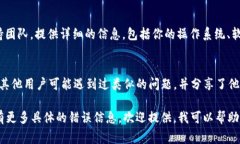如果你在使用 Tokenim 2.0 时遇到导入问题，可能是
