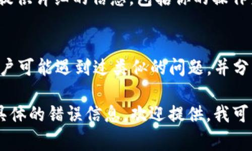 如果你在使用 Tokenim 2.0 时遇到导入问题，可能是由多种原因导致的。以下是一些常见的问题及解决方案，希望能帮助你顺利导入。

检查文件格式
首先，确认你要导入的文件格式是否符合 Tokenim 2.0 的要求。不同版本的软件对导入的格式可能有不同的限制。确保你的文件是支持的格式，如 CSV 或 JSON，并且遵循所需的结构。

验证文件内容
打开你的文件，检查文件内容是否完整且没有错误。例如，如果是 CSV 文件，确保数据没有缺失的列或行，特别是必要的字段。如果文件包含非标准字符或空行，也可能导致导入失败。

软件版本更新
确认你使用的是最新版本的 Tokenim 2.0。开发团队通常会发布更新以修复已知的bug，并改善软件性能。试着访问官方网站，检查是否有可用的更新，并进行安装。

检查系统兼容性
确保你的操作系统与 Tokenim 2.0 兼容。有时候，软件的新版本可能不再支持旧操作系统。如果你在较旧的系统上运行软件，考虑升级你的操作系统或使用兼容模式运行应用程序。

查看日志和错误信息
当导入失败时，Tokenim 2.0 通常会生成日志或错误消息。仔细阅读这些信息，它们能提供问题的具体线索。这些信息可以帮助你识别是格式问题、权限问题还是其他因素导致导入失败。

联系支持团队
如果你尝试了以上建议但仍然无法解决问题，建议联系 Tokenim 的支持团队。提供详细的信息，包括你的操作系统、软件版本和你所尝试导入的文件类型，以便他们能更好地帮助你解决问题。

寻找社区资源
你也可以尝试在相关的技术论坛或社交媒体群组上寻求帮助。很多时候，其他用户可能遇到过类似的问题，并分享了他们的解决方案。这些社区资源可以是非常有用的支持渠道。

希望以上建议能够帮助你解决 Tokenim 2.0 无法导入的问题！如果你有更多具体的错误信息，欢迎提供，我可以帮助你进行更深入的分析。