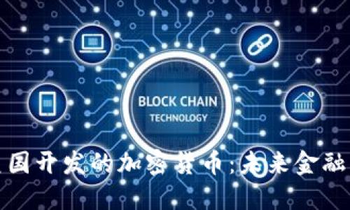 探索美国开发的加密货币：未来金融的曙光