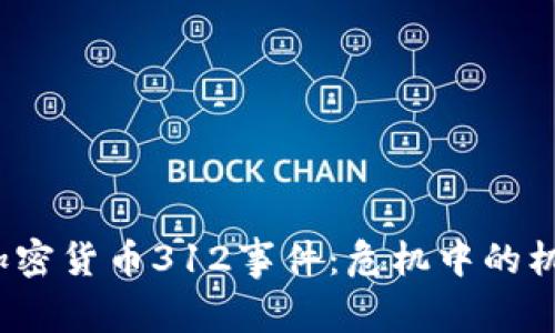 2023年加密货币312事件：危机中的机遇与反思