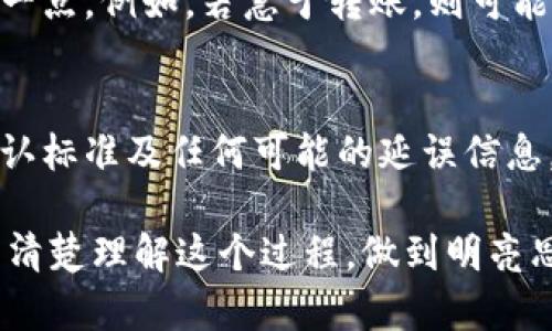 在讨论tokenim提币过程中的确认人数时，首先要理解这一过程的背后原理。Tokenim或任何其他区块链平台的提币过程通常依赖于去中心化网络的共识机制。在这种机制下，确认提取请求的节点数量是影响交易安全性与速度的关键因素。

提币的基本概念
提币，简单来说，就是用户将自己在平台账户中持有的数字资产转移到个人钱包中。这一过程不仅仅是一个简单的“点击按钮”操作，它背后涉及了区块链网络的多重确认和验证机制。

确认人数的重要性
在tokenim等区块链平台上，提币的确认人数通常是设定好的。这是为了确保交易的安全性和有效性。比如，某些平台可能要求至少三位节点或矿工确认这一笔交易。有些平台则可能设定更高的标准，例如要求六次确认，这样可以显著降低“双花”攻击的风险。

节点的角色
在区块链网络中，节点是参与交易验证和记录的计算机。每当有用户申请提币时，交易会被打包进一个“区块”中，并广播给网络中的所有节点。节点会对这个交易进行验证，确认用户的余额足够且交易信息有效。多数节点将整个区块链的历史记录下载到自身计算机，以便能够随时对比和验证每一笔交易的真实性。

不同平台的确认机制
不同的区块链平台对提币确认的设定有所不同。例如，Bitcoin网络通常要求六次确认才能被认为交易完成；而Ethereum则可能在三到五次确认之间。Tokenim是否采用类似的标准, 这取决于其设计的共识机制及其对安全性和用户体验的平衡。用户在提币时可以参考该平台的官方文档或帮助中心，以确认所需的具体确认人数。

确认人数与速度的权衡
虽然较高的确认人数可以增加安全性，降低欺诈风险，但这也意味着交易完成的时间会更长。用户在使用tokenim提币时，需根据自身的需求来平衡这一点。例如，若急于转账，则可能需要承认更少的确认；而在较大金额转账时，则不妨花费更长时间确保安全。这种平衡的选择往往取决于用户对风险的承受能力与对交易速度的需求。

总结与建议
在使用Tokenim或任何其他数字资产平台进行提币时，了解需要几人确认的机制是非常关键的。用户应在进行重要的交易前，清楚平台的提币流程、确认标准及任何可能的延误信息。同时，保持警惕，始终确保自己在安全、可信的平台上操作，并在提币时采取额外的安全措施，以保护自身的数字资产。

综上所述，提币的确认过程不仅关系到每一笔交易的成功与否，更是整个区块链安全生态的一部分。希望每位用户在享受数字资产管理的便利时，也能清楚理解这个过程，做到明亮思维，轻松应对。