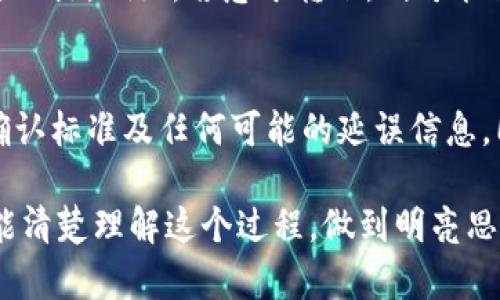 在讨论tokenim提币过程中的确认人数时，首先要理解这一过程的背后原理。Tokenim或任何其他区块链平台的提币过程通常依赖于去中心化网络的共识机制。在这种机制下，确认提取请求的节点数量是影响交易安全性与速度的关键因素。

提币的基本概念
提币，简单来说，就是用户将自己在平台账户中持有的数字资产转移到个人钱包中。这一过程不仅仅是一个简单的“点击按钮”操作，它背后涉及了区块链网络的多重确认和验证机制。

确认人数的重要性
在tokenim等区块链平台上，提币的确认人数通常是设定好的。这是为了确保交易的安全性和有效性。比如，某些平台可能要求至少三位节点或矿工确认这一笔交易。有些平台则可能设定更高的标准，例如要求六次确认，这样可以显著降低“双花”攻击的风险。

节点的角色
在区块链网络中，节点是参与交易验证和记录的计算机。每当有用户申请提币时，交易会被打包进一个“区块”中，并广播给网络中的所有节点。节点会对这个交易进行验证，确认用户的余额足够且交易信息有效。多数节点将整个区块链的历史记录下载到自身计算机，以便能够随时对比和验证每一笔交易的真实性。

不同平台的确认机制
不同的区块链平台对提币确认的设定有所不同。例如，Bitcoin网络通常要求六次确认才能被认为交易完成；而Ethereum则可能在三到五次确认之间。Tokenim是否采用类似的标准, 这取决于其设计的共识机制及其对安全性和用户体验的平衡。用户在提币时可以参考该平台的官方文档或帮助中心，以确认所需的具体确认人数。

确认人数与速度的权衡
虽然较高的确认人数可以增加安全性，降低欺诈风险，但这也意味着交易完成的时间会更长。用户在使用tokenim提币时，需根据自身的需求来平衡这一点。例如，若急于转账，则可能需要承认更少的确认；而在较大金额转账时，则不妨花费更长时间确保安全。这种平衡的选择往往取决于用户对风险的承受能力与对交易速度的需求。

总结与建议
在使用Tokenim或任何其他数字资产平台进行提币时，了解需要几人确认的机制是非常关键的。用户应在进行重要的交易前，清楚平台的提币流程、确认标准及任何可能的延误信息。同时，保持警惕，始终确保自己在安全、可信的平台上操作，并在提币时采取额外的安全措施，以保护自身的数字资产。

综上所述，提币的确认过程不仅关系到每一笔交易的成功与否，更是整个区块链安全生态的一部分。希望每位用户在享受数字资产管理的便利时，也能清楚理解这个过程，做到明亮思维，轻松应对。