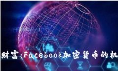探索未来财富：Facebook加密货币的机遇与挑战