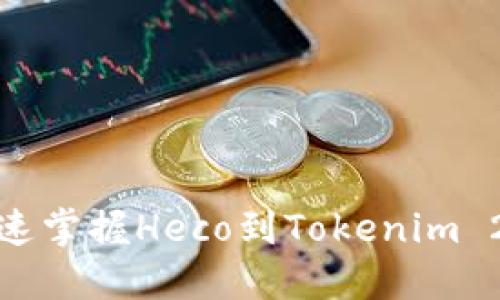  轻松转移资产！快速掌握Heco到Tokenim 2.0的资金转移指南