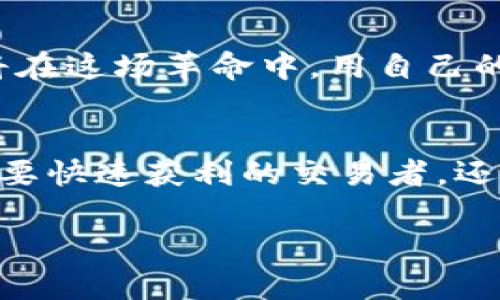 最大的加密货币市场是哪里

加密货币, 交易所, 市场分析/guanjianci

引言：数字货币的璀璨星空
在当今数字时代，财经领域的星辰大海中，加密货币犹如闪亮的星星，吸引着无数投资者、交易者和技术爱好者的目光。它不仅代表着一种全新的支付方式，更是科技与金融深度交融的产物。随着比特币、以太坊等代表性数字货币的崛起，加密货币市场不再是小众话题，而是全球每一个经济体都在关注的焦点。

一、加密货币市场的宏观视角
在这个市场中，各种数字货币如同盛开的花朵，争奇斗艳。而它们的交易所则像是一个个繁忙的集市，聚集着无数买家与卖家。所以，提到加密货币市场，我们首先需要了解的是各大交易所的布局与规模。根据数据统计，全球最大的加密货币交易所包括币安（Binance）、Coinbase、Bitfinex等。在这些平台上，投资者可以随时买入或卖出自己所关注的数字资产。

二、币安：加密货币的巨无霸
说到市场规模，币安无疑是加密货币世界中的巨无霸。想象一下，无数的交易者在这里互相交流，一边寻找最佳的买入点，一边分享技术分析的心得。币安提供了丰富的交易对，从比特币、以太坊到新兴的山寨币，几乎应有尽有。其高流动性和极低的交易费用，使它成为投资者的首选之地。

三、Coinbase：面对大众的门户
与此同时，Coinbase则是面向普通投资者的绝佳选择。当我们走进Coinbase的网页，那友好的用户界面仿佛在向每一个新手投资者招手，鼓励他们探索这个全新的世界。在这里，用户不仅可以轻松购买和出售加密货币，还有丰富的学习资源，帮助他们了解区块链技术的基本原理以及市场动态。

四、Bitfinex：专业交易者的天堂
对于那些追求更高交易灵活性和策略的专业投资者，Bitfinex则是他们的最佳栖息地。它提供了高级的交易工具和丰富的市场数据分析，让交易者充分发挥自己的才能。在这个平台上，量化交易、套利交易等策略的实施显得游刃有余，仿佛整个交易过程就像一场精心编排的舞蹈，每一步都恰到好处。

五、市场动态：风云变幻的行情
然而，加密货币市场并非一成不变。近期，各种因素如政策调整、市场情绪、科技创新等都在影响着市场的走势。这些因素如同瞬息万变的天气，投资者需要紧跟潮流，随时调整自己的投资策略。例如，当一个国家宣布禁止加密货币交易时，市场可能会骤然下跌，而当一个知名企业决定接受比特币支付时，市场又可能迎来一波上涨。

六、安全性：护航投资的基石
在加密货币市场中，安全性始终是投资者最为关注的话题之一。想象一下，自己的资产如同珍贵的珠宝，必须妥善保管。同时，选择一个安全可靠的交易所便显得尤为重要。很多交易所都在加密技术和用户验证方面下足了功夫，以确保用户的资产安全。因此，用户在选择交易所时，不仅要考虑其交易对的丰富性，更要关注其安全性和口碑。

七、文化与社区：加密货币背后的精神力量
除了市场数据与交易技术，文化与社区也是加密货币市场中不可或缺的一部分。每一位投资者不仅仅是交易数字资产，更是参与到一个庞大的社区中。像比特币这样的项目，背后有着一群热衷于去中心化理念和经济自由的追随者，而以太坊则吸引了大量开发者，他们为其生态系统的建设而不懈努力。这样的社区文化，让投资者不仅仅是关心自己的收益，更是为整个行业的发展而感到自豪。

八、未来展望：加密货币市场的蓝图
最后，展望未来，加密货币市场将如何发展，依旧是一个值得深思的话题。随着技术的不断进步和用户需求的变化，我们有理由相信，这个市场将会更加强大和多元化。每一位参与者都将在这场革命中，用自己的方式书写属于自己的故事。

结语：勇敢迈出投资的第一步
总之，最大的加密货币市场不仅仅是一个交易的地方，它更是无数梦想与希望汇集的舞台。在这里，每一位投资者都可以勇敢地迈出自己的第一步，探索这个充满机会的领域。无论是想要快速获利的交易者，还是希望长期投资的资金持有者，他们都在这里找到了属于自己的方式。在未来的日子里，让我们共同期待加密货币市场将带来的无限可能！ 

这个方向的主题不仅丰富而且充满了细节和情感，通过具体的描述和文化关联性，让读者能够深入理解加密货币市场的复杂性与多样性。