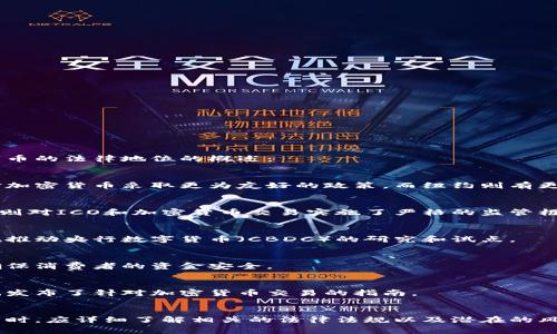 在全球范围内，加密数字货币的合法性因国家和地区的立法、监管政策而异。以下是一些国家对加密数字货币的法律地位的概述：

### 美国
在美国，加密货币在联邦层面尚未完全定义，但各个州的法规有所不同。个别州如德克萨斯州和怀俄明州对加密货币采取更为友好的政策，而纽约则有更严格的监管要求。美国证券交易委员会（SEC）认为某些加密货币可能被视为证券，因此要遵循相应的法规。

### 欧洲
在欧洲，许多国家已经开始接受加密货币，但监管政策仍然各异。例如，德国把比特币视为私人货币，而法国则对ICO和加密货币交易实施了严格的监管框架。欧盟层面正在推动关于数字货币的全面法规，以加强对市场的监管。

### 中国
在中国，加密货币的交易和ICO融资被禁止，政府对加密货币采取了较为严格的打击措施。不过，中国同时在推动央行数字货币（CBDC）的研究和试点。

### 日本
日本是对加密货币持开放态度的国家之一，其法律体系允许加密货币的流通，且对加密交易所进行监管，确保消费者的资金安全。

### 澳大利亚
在澳大利亚，加密货币被认为是法律上的财产，交易需要遵循相关的税务法规。澳大利亚证券投资委员会也发布了针对加密货币交易的指南。

### 总结
总体而言，加密数字货币的合法性因地而异，且法律框架仍在不断发展。使用者在参与加密货币投资和交易时，应详细了解相关的法律法规以及潜在的风险。在决策前，咨询法律专家或合规顾问是明智的选择。