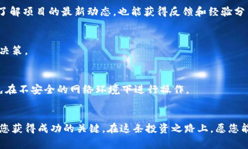 参加ICO（首次代币发行）通常涉及几个步骤。以下是关于如何参与Tokenim 2.0的ICO的一般指导。请注意，具体步骤可能会根据项目的要求而有所不同，因此建议您在参加ICO前仔细阅读Tokenim 2.0的官方文档和公告。

### 1. 了解项目
在参与任何ICO之前，首先要了解项目的背景和目标。Tokenim 2.0是一个什么样的项目？它解决了什么问题？团队的背景和经验如何？通过白皮书、官方网站和社交媒体，深入研究这一项目。确保对其运作机制、代币用途和未来计划有清晰的理解。

### 2. 创建数字钱包
要参与ICO，您需要一个支持所买代币的数字钱包。确保选择一个安全且兼容ERC-20、BEP-20等标准的数字钱包。常见的钱包有MetaMask、Trust Wallet或Ledger等硬件钱包。创建完钱包后，请根据提示备份恢复助记词，以便将来恢复访问。

### 3. 准备资金
ICO通常以加密货币（如以太坊、比特币）或法定货币（如美元、欧元）进行购买。您需要确保钱包中有足够的资金以参加ICO。您可以通过交易所将法定货币兑换为加密货币，并转移至您的数字钱包。

### 4. 关注官方公告
在ICO开始之前，关注Tokenim 2.0的官方社交媒体和公告渠道。了解ICO的开始时间、结束时间、价格以及其他参与要求。如果项目设有白名单或预先注册，确保按照要求提前进行注册。

### 5. 连接钱包
在ICO开始时，访问官方的ICO网站，连接您的数字钱包。大多数ICO网站会提供与您钱包连接的选项，确保从官方渠道进行，以避免钓鱼网站的风险。

### 6. 购买代币
根据ICO网站的指引，输入您要购买的代币数量，并确认交易。请仔细检查交易信息（价格、数量等）确保准确。在确认后，签署交易以完成购买。

### 7. 保存交易记录
完成交易后，保存好交易记录和相关信息。这些信息包括交易时间、金额、交易哈希等，以备日后查找或处理问题时使用。

### 8. 参与社群
参与Tokenim 2.0的社群，如Telegram或Discord，与其他投资者和项目团队互动。这不仅能帮助您了解项目的最新动态，也能获得反馈和经验分享，增强您的投资信心。

### 9. 定期查看投资
购买后，定期查看您的投资及其市场表现。时刻关注Tokenim 2.0的发展动态，以便于第一时间做出决策。

### 10. 安全意识
在整个过程中，保持警惕，保护个人信息和数字资产的安全。定期更新您的钱包和相关应用程序，避免在不安全的网络环境下进行操作。

### 总结
参与Tokenim 2.0的ICO是一个机会，但同时也伴随着风险。了解项目，准备好资金，谨慎操作是确保您获得成功的关键。在这条投资之路上，愿您能够洞察先机，收获丰硕的成果。