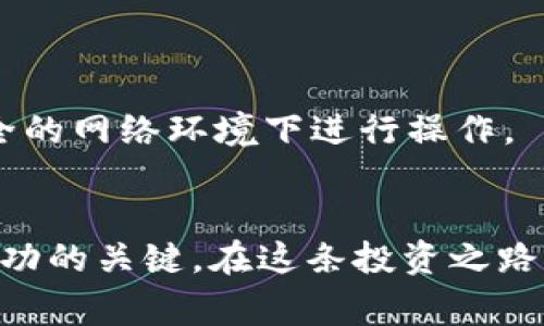 参加ICO（首次代币发行）通常涉及几个步骤。以下是关于如何参与Tokenim 2.0的ICO的一般指导。请注意，具体步骤可能会根据项目的要求而有所不同，因此建议您在参加ICO前仔细阅读Tokenim 2.0的官方文档和公告。

### 1. 了解项目
在参与任何ICO之前，首先要了解项目的背景和目标。Tokenim 2.0是一个什么样的项目？它解决了什么问题？团队的背景和经验如何？通过白皮书、官方网站和社交媒体，深入研究这一项目。确保对其运作机制、代币用途和未来计划有清晰的理解。

### 2. 创建数字钱包
要参与ICO，您需要一个支持所买代币的数字钱包。确保选择一个安全且兼容ERC-20、BEP-20等标准的数字钱包。常见的钱包有MetaMask、Trust Wallet或Ledger等硬件钱包。创建完钱包后，请根据提示备份恢复助记词，以便将来恢复访问。

### 3. 准备资金
ICO通常以加密货币（如以太坊、比特币）或法定货币（如美元、欧元）进行购买。您需要确保钱包中有足够的资金以参加ICO。您可以通过交易所将法定货币兑换为加密货币，并转移至您的数字钱包。

### 4. 关注官方公告
在ICO开始之前，关注Tokenim 2.0的官方社交媒体和公告渠道。了解ICO的开始时间、结束时间、价格以及其他参与要求。如果项目设有白名单或预先注册，确保按照要求提前进行注册。

### 5. 连接钱包
在ICO开始时，访问官方的ICO网站，连接您的数字钱包。大多数ICO网站会提供与您钱包连接的选项，确保从官方渠道进行，以避免钓鱼网站的风险。

### 6. 购买代币
根据ICO网站的指引，输入您要购买的代币数量，并确认交易。请仔细检查交易信息（价格、数量等）确保准确。在确认后，签署交易以完成购买。

### 7. 保存交易记录
完成交易后，保存好交易记录和相关信息。这些信息包括交易时间、金额、交易哈希等，以备日后查找或处理问题时使用。

### 8. 参与社群
参与Tokenim 2.0的社群，如Telegram或Discord，与其他投资者和项目团队互动。这不仅能帮助您了解项目的最新动态，也能获得反馈和经验分享，增强您的投资信心。

### 9. 定期查看投资
购买后，定期查看您的投资及其市场表现。时刻关注Tokenim 2.0的发展动态，以便于第一时间做出决策。

### 10. 安全意识
在整个过程中，保持警惕，保护个人信息和数字资产的安全。定期更新您的钱包和相关应用程序，避免在不安全的网络环境下进行操作。

### 总结
参与Tokenim 2.0的ICO是一个机会，但同时也伴随着风险。了解项目，准备好资金，谨慎操作是确保您获得成功的关键。在这条投资之路上，愿您能够洞察先机，收获丰硕的成果。