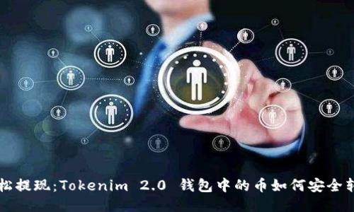 轻松提现：Tokenim 2.0 钱包中的币如何安全转出