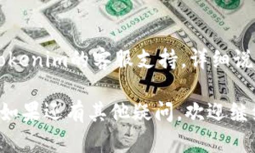 在使用Tokenim 2.0时，如果你看不到资产中的金额，可能有以下几种原因和解决办法：

1. 网络连接问题
查看你的网络连接是否正常，尤其是在使用移动数据或Wi-Fi时。网络延迟可能导致数据加载不完全，尝试刷新页面或重启应用程序。

2. 账户状态
确认你的账户是否正常激活，部分平台在账户未完成身份验证时可能暂时隐藏资产信息。如果有任何未处理的验证请求，请尽快完成。

3. 更新版本
确保你使用的是最新版本的Tokenim应用程序。应用程序的更新可能修复了旧版本中的bug，导致你看不到资产信息。

4. 资产种类问题
了解你想查看的资产类型，确认它们是否支持在Tokenim 2.0上查看。有些资产可能正在维护或不在当前支持的币种列表中。

5. 权限设置
某些应用可能需要用户授予特定权限才能显示资产信息，检查应用权限是否正确设置，并确保Tokenim被允许访问必要的数据。

6. 软件错误
如果以上步骤都无效，可能是软件内部的错误。联系Tokenim的客服支持，详细说明问题，他们能够提供更专业的解决方案。

希望这些提示能帮助你解决看不到资产金额的问题！如果还有其他疑问，欢迎继续咨询。