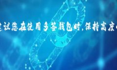 TRX（Tron）多签钱包的设计是为了增强安全性，通