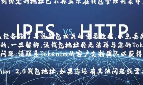 要解绑Tokenim 2.0钱包地址，您可以按照以下步骤进行操作：

### 第一步：打开Tokenim 2.0应用程序

首先，确保您在设备上打开了Tokenim 2.0应用程序。如果尚未安装，请访问官方网站或在应用商店下载并安装。

### 第二步：登录您的账户

使用您的账户信息登录Tokenim 2.0。如果您忘记了密码，可以选择找回密码的选项。

### 第三步：访问“设置”页面

进入主界面后，找到并点击“设置”选项。通常，此选项可以在应用程序的底部导航栏或侧边菜单中找到。

### 第四步：选择“钱包管理”

在设置菜单中，查找名为“钱包管理”或类似的选项。点击进入。

### 第五步：找到需要解绑的钱包地址

在钱包管理界面，您将看到您当前绑定的所有钱包地址。找到您想要解绑的钱包地址。

### 第六步：点击解绑

在需要解绑的钱包地址旁边，通常会有“解绑”或“删除”的选项。点击该选项。

### 第七步：确认解绑操作

系统会弹出确认窗口，询问您是否确定要解绑该钱包地址。请仔细阅读弹出的提示信息，确认无误后，点击“确认”或“是”进行操作。

### 第八步：完成解绑

完成确认后，系统将执行解绑操作，您会看到绑定的地址已不再显示在钱包管理列表中。

### 注意事项：

1. **数据备份**：在解绑之前，请确保您已经备份了与该钱包相关的重要数据，以免丢失任何信息。
2. **风险提示**：解绑操作通常是不可逆的，一旦解绑，该钱包地址将无法再与您的Tokenim账户关联。
3. **客服支持**：如果在上述步骤中遇到问题，请联系Tokenim的客户支持团队以获得进一步帮助。

通过以上步骤，您应该能够成功解绑Tokenim 2.0钱包地址。如果您还有其他问题或需要进一步的帮助，请随时询问。