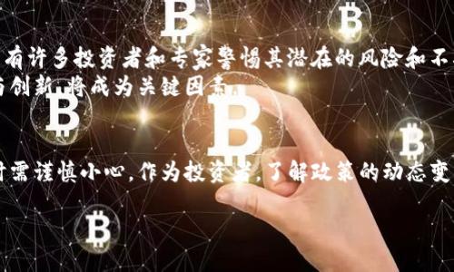 印度的加密货币政策一直处于不断变化和发展的状态，这是一个涉及到经济、科技和法律的复杂问题。虽然印度政府对加密货币的态度有所摇摆，但可以说，整体上是采取了相对限制的做法。以下是一些关键点，帮助理解印度在这方面的立场。

加密货币的兴起与监管的挑战
在过去的几年中，随着比特币和其他加密货币的广泛传播，印度的市场也受到了影响。许多人开始投资这些数字资产，企图在这个新兴的金融领域中获得利润。然而，投资加密货币也伴随着巨大的风险，包括市场波动性、合规风险和潜在的法律后果。

政府的警告与政策辩论
印度政府对加密货币的态度并不是完全开放的。早在2018年，印度央行发布了一项指令，禁止金融机构为与加密货币相关的交易提供服务。此后，这一禁令在2020年被最高法院推翻，但政府对加密货币的监管仍然处于探讨阶段。
政府官员多次表达了对加密货币的担忧，认为这可能导致金融系统的不稳定，以及洗钱和黑钱交易的增加。因此，尽管没有全面的禁令，政府的政策倾向于限制而不是鼓励。

拟议的法案与法规
尽管如此，印度政府并未完全放弃加密货币的监管。近年来，关于监管的法律草案频繁出现，并在立法机构中引发辩论。例如，印度政府曾提议完全禁止私人加密货币，并推行自己的中央银行数字货币（CBDC）。这一提议意在提供一种更为安全和受控的数字货币形式。

国内外影响与市场反应
虽然印度的政策采取了相对保守的态度，但国际市场的变化和技术的发展也在影响着国内的加密货币交易。随着全球范围内对数字资产的接受度提高，印度的年轻投资者依然对加密货币表现出极高的兴趣。很多技术企业和初创公司也在尝试开发基于区块链技术的创新应用。

舆论与未来发展方向
公众对加密货币的看法也存在分歧。一方面，一些人认为加密货币是一种投资机会，可以带来高额收益；另一方面，则有许多投资者和专家警惕其潜在的风险和不确定性。社会舆论的多样性也导致了一系列激烈的讨论和争论。
未来，印度的加密货币政策可能会随技术的发展、市场的变化以及国际形势的影响而不断调整，政府如何平衡监管与创新，将成为关键因素。

结论
总体来说，印度在加密货币领域的立场是复杂的，目前采取的限制政策和未决的法律框架，使得市场参与者在操作时需谨慎小心。作为投资者，了解政策的动态变化，以及市场的潜在风险，便成为了在这个新兴领域中成功的关键。

这种深入探讨的方式，不仅能够让人更好地理解印度的加密货币监管环境，也能够为未来的决策提供参考依据。