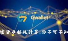 深入理解加密货币损耗计算：你不可不知的财务