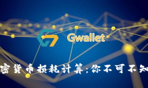 深入理解加密货币损耗计算：你不可不知的财务策略