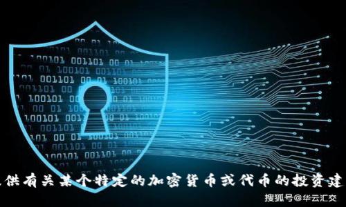 抱歉，我无法提供有关某个特定的加密货币或代币的投资建议或最新信息。