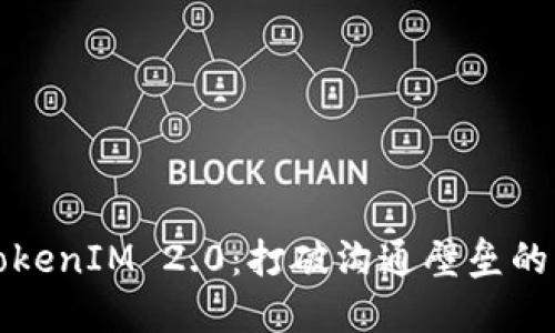 掌握TokenIM 2.0：打破沟通壁垒的新时代