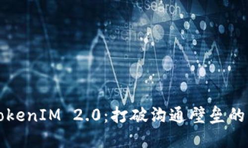 掌握TokenIM 2.0：打破沟通壁垒的新时代