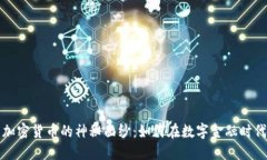 揭开韩国加密货币的神秘面纱：如何在数字金融