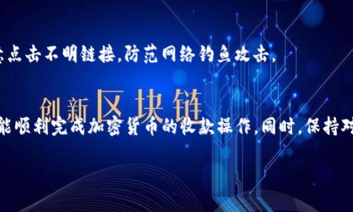 关于如何使用Tokenim进行收款，这里提供一些基本的步骤和考虑因素，供您参考：

什么是Tokenim？
Tokenim是一种基于区块链技术的加密货币交易平台，允许用户进行各种加密资产的买卖和交易。它为用户提供了一个安全、快速的方式来进行数字资产的兑换和交易。

注册并设置账户
首先，您需要在Tokenim平台上注册一个帐户。在您注册过程中，您必须提供必要的个人信息，比如电子邮件地址和密码。确保您使用强密码以提高帐户的安全性。

验证您的身份
许多加密货币平台要求用户进行身份验证，以遵守反洗钱法规和其他法律要求。您可能需要上传身份证明文件，如护照或驾照，并提供地址证明。确保您提供的信息准确无误，以便顺利通过审核。

链接您的支付方式
在Tokenim上进行收款前，您需要将您的银行账户或数字钱包链接至您的Tokenim账户。通常，您只需在“账户设置”或“付款设置”中选择“添加支付方式”，并遵循提示完成设置。

创建收款请求
在设置完成后，您可以创建收款请求。这通常包括输入接收方的信息、收款金额和币种。确保每一项信息都准确无误，以避免交易错误。

分享收款信息
确认无误后，您可以通过电子邮件、社交媒体，甚至直接在聊天工具中分享收款请求。这种灵活的分享方式能让您的客户更方便地完成支付。

确认收款
一旦对方完成支付，您将在Tokenim账户中收到通知。您可以在“交易记录”或“收款记录”中查看相关信息。在确认收款后，务必及时发货或提供服务，以确保良好的客户体验。

了解手续费和转账时间
使用Tokenim收款的同时，了解其手续费和转账时间也十分重要。一般来说，加密交易的手续费会比传统银行转账要高，转账时间也可能会有所延迟。做好这些预期，才能更好地管理您的财务。

保持账户安全
安全性在加密货币交易中至关重要。确保您定期更改密码，并启用双重认证。此外，注意不要随意点击不明链接，防范网络钓鱼攻击。

总结
通过Tokenim进行收款是一个相对简单和高效的过程。只要您遵循相关步骤，确保账户安全，便能顺利完成加密货币的收款操作。同时，保持对市场动态的关注，及时了解Tokenim平台的更新和新功能，也是提升您的业务能力的重要部分。

以上是关于Tokenim收款的基本介绍，希望能对您有所帮助。