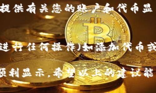 在加密货币交易和管理中，用户有时会遇到特定代币（如USDT，泰达币）不显示在其钱包或交易所账户上的问题。这种情况可能会由于多种原因引起，以下是一些解决方案与建议，帮助您解决Tokenim不显示USDT的问题。

### 检查网络设置
确保您已连接到正确的网络。例如，如果您的USDT是基于以太坊的ERC20代币，您需要确保您的钱包或平台连接到以太坊网络。如果连接到错误的网络，您的资产将无法显示。

### 更新钱包应用
许多钱包应用定期收到更新，以改善性能和安全性。确保您的钱包应用是最新版本。有时候，旧版本会导致代币显示错误或功能性问题。

### 添加自定义代币
在某些钱包中，USDT可能没有自动显示。您可以尝试手动添加代币。通常，您需要输入代币的合约地址、名称和符号。对于USDT（以太坊网络），USDT的合约地址是：
code0xdac17f958d2ee523a2206206994597c13d831ec7/code
确保准确无误地输入这些信息，以便能够成功添加USDT到您的钱包中。

### 检查账户余额和交易历史
有时，余额显示的问题可能是由网络延迟或确认时间造成的。请检查您的账户历史记录，以确认交易是否已成功完成，并确认您是否已经收到USDT。如果交易在网络中未被确认，则可能会影响余额显示。

### 与支持团队联系
如果您尝试了上述步骤，但问题依然存在，请联系您的钱包或交易所的客户支持团队。他们可以提供有关您的账户和代币显示问题的详细信息，并帮助您解决可能的技术问题。

### 注意安全性
在解决代币不显示问题时，确保您的私钥和助记词安全。不要向任何人透露这些信息，尤其是在进行任何操作（如添加代币或联系支持团队）时。保护您的资产安全是第一位的。

通过这些步骤，您可以更好地管理您的加密资产，确保您的USDT在Tokenim或其他钱包中能够顺利显示。希望以上的建议能够帮助您解决问题！