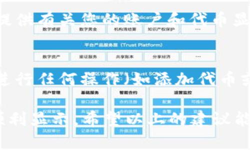在加密货币交易和管理中，用户有时会遇到特定代币（如USDT，泰达币）不显示在其钱包或交易所账户上的问题。这种情况可能会由于多种原因引起，以下是一些解决方案与建议，帮助您解决Tokenim不显示USDT的问题。

### 检查网络设置
确保您已连接到正确的网络。例如，如果您的USDT是基于以太坊的ERC20代币，您需要确保您的钱包或平台连接到以太坊网络。如果连接到错误的网络，您的资产将无法显示。

### 更新钱包应用
许多钱包应用定期收到更新，以改善性能和安全性。确保您的钱包应用是最新版本。有时候，旧版本会导致代币显示错误或功能性问题。

### 添加自定义代币
在某些钱包中，USDT可能没有自动显示。您可以尝试手动添加代币。通常，您需要输入代币的合约地址、名称和符号。对于USDT（以太坊网络），USDT的合约地址是：
code0xdac17f958d2ee523a2206206994597c13d831ec7/code
确保准确无误地输入这些信息，以便能够成功添加USDT到您的钱包中。

### 检查账户余额和交易历史
有时，余额显示的问题可能是由网络延迟或确认时间造成的。请检查您的账户历史记录，以确认交易是否已成功完成，并确认您是否已经收到USDT。如果交易在网络中未被确认，则可能会影响余额显示。

### 与支持团队联系
如果您尝试了上述步骤，但问题依然存在，请联系您的钱包或交易所的客户支持团队。他们可以提供有关您的账户和代币显示问题的详细信息，并帮助您解决可能的技术问题。

### 注意安全性
在解决代币不显示问题时，确保您的私钥和助记词安全。不要向任何人透露这些信息，尤其是在进行任何操作（如添加代币或联系支持团队）时。保护您的资产安全是第一位的。

通过这些步骤，您可以更好地管理您的加密资产，确保您的USDT在Tokenim或其他钱包中能够顺利显示。希望以上的建议能够帮助您解决问题！