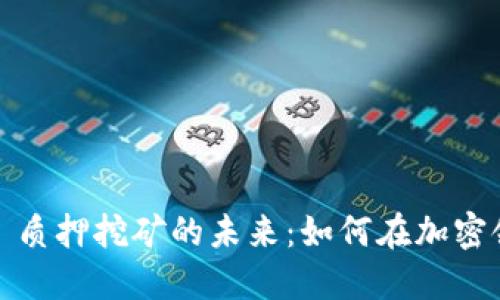 探索 Tokenimfil 质押挖矿的未来：如何在加密领域收获丰硕果实