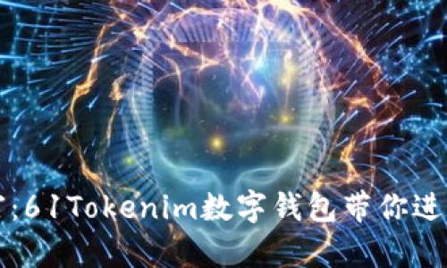 掌控你的财富：61Tokenim数字钱包带你进入加密新时代