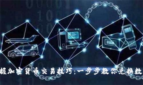 轻松掌握加密货币交易技巧：一步步教你兑换数字资产!