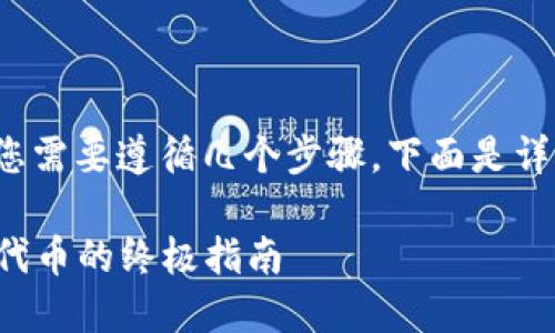 要在Tokenim 2.0上添加代币，您需要遵循几个步骤。下面是详细的说明，帮助您理解整个流程。

### Tokenim 2.0：轻松添加代币的终极指南