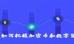 拥抱潮起潮落：如何把握加密币和数字货币的反