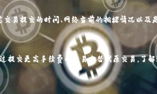 在Tokenim 2.0的交易过程中，如果你的交易处于“等待确认”状态，一些用户可能会想要了解是否可以取消这一交易。以下是关于这一流程的详细解析，帮助你更好地了解交易状态管理。

1. 什么是“等待确认”状态？

在Tokenim 2.0中，当你提交一笔交易时，系统会将其广播到网络中。这时，交易会显示为“等待确认”。这一状态意味着交易尚未被区块链网络中的矿工确认。矿工需要将交易打包进区块并进行验证，才能完成交易的执行。一般来说，确认的速度取决于网络的繁忙程度和你为交易支付的手续费。

2. 能否取消“等待确认”的交易？

在大多数情况下，若交易处于“等待确认”状态，用户是无法直接取消此交易的。一旦交易被提交到区块链网络，它便会被多个节点接收并尝试确认。不过，你可以尝试一些方法来避免交易的最终确认。

3. 取消交易的替代方法

虽然无法直接取消“等待确认”的交易，但有几种方法可以尝试避免其进行：

ul
    listrong重发交易：/strong如果你希望自己的新交易能够替代原来的交易，可以发送一笔具有更高手续费的新交易。许多矿工会优先确认手续费更高的交易，因此你的新交易可能会被优先处理。/li
    listrong修改nonce值：/strong每笔交易都有一个“nonce”值，它用来标识交易的顺序。通过修改nonce并再次发送交易，网络会将其视为新交易。/li
/ul

4. 如何提高交易确认速度？

为了避免交易长时间处于“等待确认”的状态，可以采取以下措施来提高交易确认的速度：

ul
    listrong设置合理的手续费：/strong在提交交易时，确保设置足够高的手续费，以提高被矿工确认的优先级。/li
    listrong选择合适的时机：/strong在网络较为繁忙的高峰期提交交易可能会导致确认延迟。在网络空闲时提交交易更容易获得快速确认。/li
/ul

5. 何时应该放弃交易？

在某些情况下，如果交易持续处于“等待确认”状态且没有动态，用户可能需要放弃该交易。在判断是否放弃交易时，可以考虑交易提交的时间、网络当前的拥堵情况以及是否有新的同类交易被确认。

总结

在Tokenim 2.0的交易过程中，“等待确认”状态意味着交易在网络中尚未被确认。虽然无法直接取消该交易，但用户可以通过提交更高手续费的交易来替代原交易。了解这些状态和操作，有助于你的交易体验，确保资金的安全和流畅交易。

希望以上内容能帮助你更好地理解交易的确认机制及其相关的操作方式。如有更多问题，欢迎继续交流！