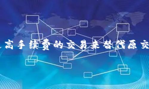 在Tokenim 2.0的交易过程中，如果你的交易处于“等待确认”状态，一些用户可能会想要了解是否可以取消这一交易。以下是关于这一流程的详细解析，帮助你更好地了解交易状态管理。

1. 什么是“等待确认”状态？

在Tokenim 2.0中，当你提交一笔交易时，系统会将其广播到网络中。这时，交易会显示为“等待确认”。这一状态意味着交易尚未被区块链网络中的矿工确认。矿工需要将交易打包进区块并进行验证，才能完成交易的执行。一般来说，确认的速度取决于网络的繁忙程度和你为交易支付的手续费。

2. 能否取消“等待确认”的交易？

在大多数情况下，若交易处于“等待确认”状态，用户是无法直接取消此交易的。一旦交易被提交到区块链网络，它便会被多个节点接收并尝试确认。不过，你可以尝试一些方法来避免交易的最终确认。

3. 取消交易的替代方法

虽然无法直接取消“等待确认”的交易，但有几种方法可以尝试避免其进行：

ul
    listrong重发交易：/strong如果你希望自己的新交易能够替代原来的交易，可以发送一笔具有更高手续费的新交易。许多矿工会优先确认手续费更高的交易，因此你的新交易可能会被优先处理。/li
    listrong修改nonce值：/strong每笔交易都有一个“nonce”值，它用来标识交易的顺序。通过修改nonce并再次发送交易，网络会将其视为新交易。/li
/ul

4. 如何提高交易确认速度？

为了避免交易长时间处于“等待确认”的状态，可以采取以下措施来提高交易确认的速度：

ul
    listrong设置合理的手续费：/strong在提交交易时，确保设置足够高的手续费，以提高被矿工确认的优先级。/li
    listrong选择合适的时机：/strong在网络较为繁忙的高峰期提交交易可能会导致确认延迟。在网络空闲时提交交易更容易获得快速确认。/li
/ul

5. 何时应该放弃交易？

在某些情况下，如果交易持续处于“等待确认”状态且没有动态，用户可能需要放弃该交易。在判断是否放弃交易时，可以考虑交易提交的时间、网络当前的拥堵情况以及是否有新的同类交易被确认。

总结

在Tokenim 2.0的交易过程中，“等待确认”状态意味着交易在网络中尚未被确认。虽然无法直接取消该交易，但用户可以通过提交更高手续费的交易来替代原交易。了解这些状态和操作，有助于你的交易体验，确保资金的安全和流畅交易。

希望以上内容能帮助你更好地理解交易的确认机制及其相关的操作方式。如有更多问题，欢迎继续交流！