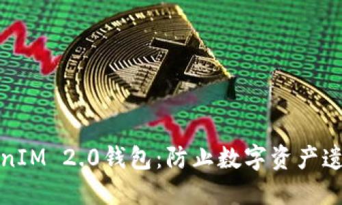 保护您的TokenIM 2.0钱包：防止数字资产遗失的必知技巧