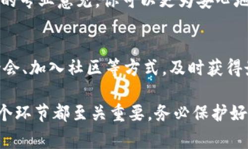 要识别和辨别假钱包（伪造的钱包）尤其是在数字货币或代币交易中，确实是一个非常重要的技能。以下是一些辨别假钱包的有效方法与技巧，以帮助你保护自己的资产与信息安全。

1. 了解钱包的类型
在购买或使用钱包之前，首先要了解不同类型的钱包。数字货币钱包通常有三种主要类型：热钱包、冷钱包和纸钱包。热钱包是在线的钱包，方便交易但安全性较低；冷钱包是离线存储设备，安全性较高；纸钱包则是将私钥打印在纸上。了解这些基本知识后，可以帮助你判断钱包的真实与否。

2. 检查官方网站和社区反馈
假钱包常常会伪装成知名品牌的产品，因此访问钱包的官方网站是非常重要的。检查网站的URL是否正确，避免拼写错误或附加的字符。此外，关注社区反馈，如Reddit、Twitter等社交媒体平台，看其他用户是否有关于该钱包的负面评论或警告。这些反馈能为你提供第一手的信息。

3. 验证钱包的代码或开源性
许多可信的钱包都是开源的，这意味着任何人都可以检查其代码。检查钱包的GitHub页面或其他代码托管平台，看看有多少人关注和贡献，是否有足够的社区支持。开源钱包的代码是透明的，更容易识别潜在的漏洞或安全问题。

4. 关注用户体验和界面设计
它的设计是否专业？一个假钱包通常功能单一且界面设计粗糙。这种设计缺乏用户体验的考虑，往往只为骗取用户信息或资金。可信的钱包通常会提供良好的用户体验，周密的功能与结构，方便用户管理数字资产。

5. 检查钱包的安全性
任何好的钱包都应具备基本的安全措施，比如双因素认证（2FA）、加密技术以及备份选项。如果一个钱包没有这些安全性能，那它可能是个假钱包。此外，确保钱包的私钥和助记词是安全的，绝对不要在不可信的网页或应用上输入它们。

6. 注意交易费用
假钱包常会高估或低估交易费用，以此来引诱使用者。这很可能是对用户的数据和资产的潜在威胁。务必了解正常的交易费用水平，以便识别那些异常的费用设定。

7. 求助于专业机构和人员
如果你对一个钱包存有疑虑，寻求专业机构的意见是一个明智的选择。有许多机构专门检测和评估数字钱包的可靠性。通过他们的专业意见，你可以更为安心地选择合适的钱包。

8. 保持警惕与更新知识
数字货币领域变化万千，新的假冒钱包和骗局层出不穷。因此，保持警惕，更新知识是相当必要的。通过阅读相关的新闻、参加讨论会、加入社区等方式，及时获得最新的信息，了解潜在的风险。

总结而言，辨别假钱包不仅仅是依靠简易的技巧，而是需要结合全面的分析与研究。从技术原理、社区反馈到不断更新知识，每一个环节都至关重要。务必保护好你的数字资产，做一个谨慎的用户。