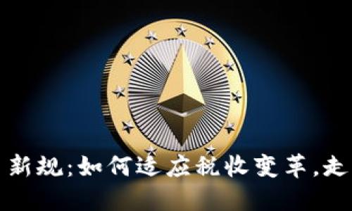 香港加密货币新规：如何适应税收变革，走向投资新机会