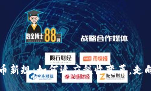 香港加密货币新规：如何适应税收变革，走向投资新机会