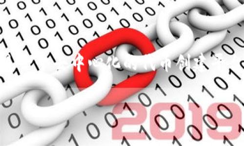 在Tokenim中加入ETC（以太经典）通证，通常涉及以下几个步骤。因为Tokenim是一个去中心化的代币创建平台，具体的操作步骤可能会随着平台的更新有所不同，但以下是一种常见的方法：

### 如何在Tokenim中加入ETC通证