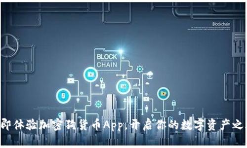 立即体验加密狗货币App，开启你的数字资产之旅！