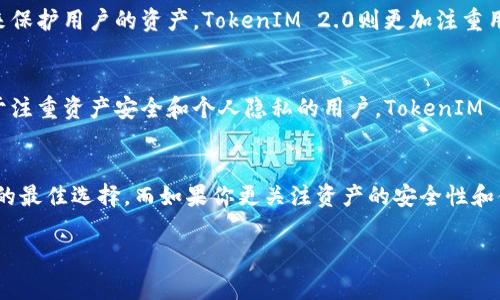 在讨论“火币”和“TokenIM 2.0”哪个更好之前，我们先来了解一下这两个平台各自的特点和优势。火币是全球知名的数字资产交易平台之一，而TokenIM 2.0是一种数字资产钱包及其技术框架。

火币：全球领先的数字资产交易平台
火币成立于2013年，总部位于新加坡，致力于为全球用户提供安全、稳定、高效的数字资产交易服务。作为一个综合性交易所，火币支持多种数字货币的交易，包括比特币、以太坊以及数百种其他数字资产。用户可以选择现货交易、合约交易和杠杆交易等多种方式，在这个平台上进行投资。
火币的优势在于其强大的流动性和多样化的交易产品。用户可以轻松地根据自己的需求选择合适的交易模式。此外，火币还拥有先进的安全系统，采用多重签名、冷钱包等技术保障用户资金安全。火币还提供了一系列学习资源和市场分析工具，帮助用户更好地了解市场动态，做出更明智的投资决策。

TokenIM 2.0：安全与便捷的数字资产钱包
TokenIM 2.0是一款类Wallet的数字资产钱包，旨在为用户提供安全、便捷的数字资产管理解决方案。这个钱包支持多种数字货币的存储和转账，用户可以方便地管理自己的资产，使得资产交易更为迅速便捷。
TokenIM 2.0的最大特点在于其便捷的使用体验和卓越的安全性。用户只需通过简单的流程即可完成资产的转账和交易，同时钱包内置多重安全机制，确保用户的数字资产信息不会被泄露。此外，TokenIM 2.0还支持多种链的资产管理，用户可以在不同的链上自由切换，极大地方便了数字资产的管理。

功能比较：火币与TokenIM 2.0
火币和TokenIM 2.0有各自不同的功能和作用，用户在选择时需要根据自己的需求进行判断。
从功能上看，火币属于交易平台，除了提供数字资产的交易功能外，还拥有丰富的投资产品和市场研究工具，适合那些希望积极参与市场交易的用户。而TokenIM 2.0作为钱包，更加关注安全和资产管理，其简单易用的界面，适合那些需要高效管理资产的用户。

用户体验：火币 vs TokenIM 2.0
在用户体验方面，火币交易平台提供了多种功能和服务，界面友好，容易上手。但同时，由于其功能强大，初学者在使用时可能需要一些学习过程。而TokenIM 2.0的界面简单直观，用户可以快速找到自己所需的功能，非常适合不太熟悉数字货币的用户。通过TokenIM 2.0，用户在安全的环境中可以快速转账，减少了时间成本。

安全性：两者的不同
安全性无疑是用户在选择数字资产平台时最为关注的问题之一。火币作为一个专业的交易所，具备丰富的安全经验，采用严密的安全措施来保护用户的资产。TokenIM 2.0则更加注重用户的个人信息安全和资产安全，其钱包技术经过多重验证，确保用户的信息不被泄露。

适用对象与场景
对于想要积极参与数字资产交易的用户，火币无疑是一个不错的选择。其丰富的交易产品和市场分析工具能满足交易者多样的需求。而对于注重资产安全和个人隐私的用户，TokenIM 2.0无疑提供了一个很好的解决方案。

结论：根据需求做选择
总的来说，火币和TokenIM 2.0各有千秋，用户的选择应根据自身的需求和使用场景而定。如果你希望参与更深入的市场交易，火币将是你的最佳选择。而如果你更关注资产的安全性和便捷的管理，TokenIM 2.0将更为适合。

希望以上分析对你在选择火币和TokenIM 2.0时有所帮助！无论是选择哪个平台，合理的投资策略和对市场的理解都是成功的关键。