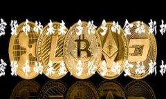 加密货币的未来：多伦多的金融新机遇加密货币