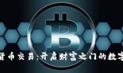 加密货币交易：开启财富之门的数字革命