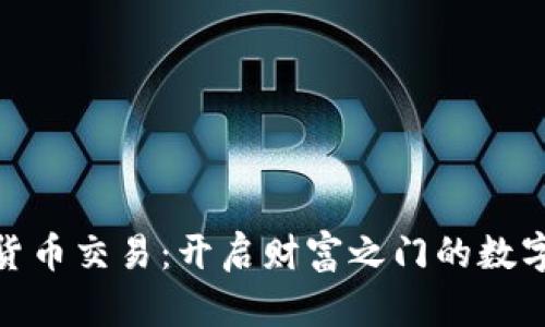 加密货币交易：开启财富之门的数字革命